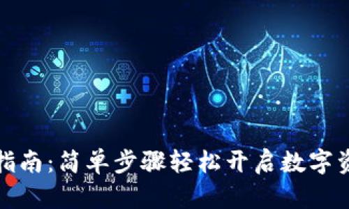 TP钱包注册指南：简单步骤轻松开启数字资产管理之旅