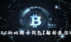 如何选择支持ZEC的比特币