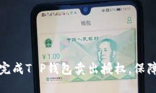 如何顺利完成T P钱包卖出授权，保障资金安全