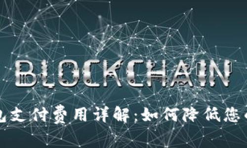 比特币钱包支付费用详解：如何降低您的交易成本