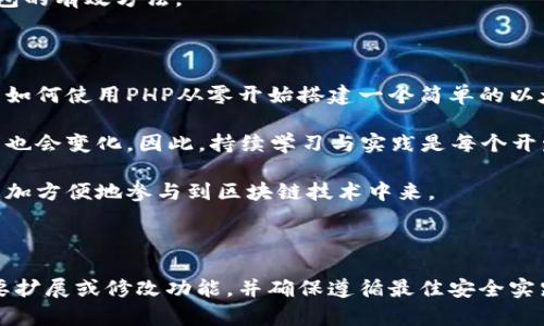 要创建一个以太坊钱包，您可以使用PHP编写代码来生成钱包地址、私钥和公钥，并进行相关的操作。以下是一个简单的指南，帮助您完成这一过程，并实现以太坊钱包的基本功能。

### 目录

1. 以太坊基础知识
   - 以太坊是什么？
   - 钱包的本质

2. PHP环境准备
   - 安装PHP
   - 使用Composer管理依赖

3. 生成以太坊钱包的关键步骤
   - 生成私钥
   - 从私钥生成公钥
   - 从公钥生成以太坊地址

4. 使用流行的PHP库
   - 使用web3.php
   - 使用ethereum-php库

5. 钱包功能扩展
   - 查看余额
   - 发送交易
   - 管理代币

6. 钱包安全性
   - 存储私钥的最佳实践
   - 防止钱包被盗的方法

7. 总结与未来展望
   - 以太坊钱包的前景
   - 持续学习与实践

---

### 内容主体

#### 1. 以太坊基础知识

以太坊是一种开源区块链平台，它允许开发者构建和部署去中心化应用程序（DApps）。与传统的区块链不同，以太坊不仅仅是一个加密货币，它还提供了智能合约的功能。

在以太坊中，钱包是存储以太币（ETH）和其他代币的工具。钱包的本质是管理用户的私钥和公钥。

#### 2. PHP环境准备

在开始编写以太坊钱包之前，您需要确保您的PHP开发环境已正确设置。这通常包括安装PHP和Composer，后者是PHP的依赖管理工具。

您可以通过运行以下命令来检查是否已经安装了PHP：

precodephp -v/code/pre

如果尚未安装，请访问[PHP官方网站](https://www.php.net/)以获取安装说明。

接下来，使用Composer管理库依赖。在项目目录中，运行以下命令安装web3.php库（可选）：

precodecomposer require web3p/web3.php/code/pre

#### 3. 生成以太坊钱包的关键步骤

创建以太坊钱包的第一个步骤是生成一个随机的私钥。私钥是访问和控制与特定以太坊地址关联的资产的关键。

生成私钥

precode$privateKey = bin2hex(random_bytes(32));/code/pre

拥有私钥后，接下来必须从私钥生成公钥。公钥是通过椭圆曲线加密算法（如secp256k1）从私钥导出的。

从私钥生成公钥

precode$publicKey = ... // 应用相应的加密算法/code/pre

最后，从公钥生成以太坊地址。以太坊地址是公钥经过Keccak-256哈希运算处理后的结果，通常以0x开头。

从公钥生成以太坊地址

precode$address = '0x' . substr(keccak256($publicKey), -40);/code/pre

#### 4. 使用流行的PHP库

为了简化以太坊钱包的创建与管理，可以考虑使用已有的PHP库，如web3.php或ethereum-php。这些库提供了丰富的API，以简化与以太坊区块链的交互。

使用web3.php

使用web3.php库，可以轻松连接到以太坊节点，并与智能合约进行交互。

precode$web3 = new Web3('http://localhost:8545');/code/pre

使用该库，您可以很方便地查看地址余额、发送交易等。例如：

precode$web3-eth-getBalance('0xYourAddress', function ($err, $balance) { ... });/code/pre

#### 5. 钱包功能扩展

一旦您的基础钱包搭建完成，您可以根据需要扩展其功能。例如，您可以添加查看余额和发送交易的功能。

查看余额

通过web3.php，我们可以很容易地查看指定以太坊地址的余额：

precodefunction getBalance($address) {
    global $web3;
    $web3-eth-getBalance($address, function ($err, $balance) {
        echo 'Balance: ' . $balance-toString() . ' wei';
    });
}/code/pre

发送交易

发送交易需要构造交易对象，包含发送者地址、接收者地址和交易的值：

precode$transaction = [
    'from' = '0xYourAddress',
    'to' = '0xReceiverAddress',
    'value' = '1000000000000000000', // 1 ETH in wei
    'gas' = '21000',
    'gasPrice' = '20000000000',
    'nonce' = '0x00' // nonce value
];/code/pre

通过web3.php发送交易：

precode$web3-eth-sendTransaction($transaction, function ($err, $txHash) { ... });/code/pre

#### 6. 钱包安全性

安全性是构建以太坊钱包时必须考虑的一个重要方面。私钥非常重要，任何泄露都会导致资金丢失。

存储私钥的最佳实践

建议不将私钥保存在服务器上，而是使用硬件钱包或安全的备份方法进行存储。您也可以使用加密技术保护私钥。

防止钱包被盗的方法

启用双因素认证，定期更改密码并使用复杂的密码都是保护您的钱包的有效方法。

#### 7. 总结与未来展望

构建以太坊钱包是一项复杂但有趣的工作。通过本指南，我们展示了如何使用PHP从零开始搭建一个简单的以太坊钱包，涵盖了生成地址、私钥、公钥、查看余额和发送交易等功能。

随着区块链技术的发展，以太坊钱包的功能将更加丰富，用户的需求也会变化。因此，持续学习与实践是每个开发者的必由之路。

未来，我们希望看到更多的安全和易用性提升，以便普通用户能够更加方便地参与到区块链技术中来。

---

以上是一个大致的以太坊钱包的PHP实现方案，您可以根据实际需要扩展或修改功能，并确保遵循最佳安全实践。希望这能对您有所帮助！