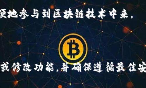 要创建一个以太坊钱包，您可以使用PHP编写代码来生成钱包地址、私钥和公钥，并进行相关的操作。以下是一个简单的指南，帮助您完成这一过程，并实现以太坊钱包的基本功能。

### 目录

1. 以太坊基础知识
   - 以太坊是什么？
   - 钱包的本质

2. PHP环境准备
   - 安装PHP
   - 使用Composer管理依赖

3. 生成以太坊钱包的关键步骤
   - 生成私钥
   - 从私钥生成公钥
   - 从公钥生成以太坊地址

4. 使用流行的PHP库
   - 使用web3.php
   - 使用ethereum-php库

5. 钱包功能扩展
   - 查看余额
   - 发送交易
   - 管理代币

6. 钱包安全性
   - 存储私钥的最佳实践
   - 防止钱包被盗的方法

7. 总结与未来展望
   - 以太坊钱包的前景
   - 持续学习与实践

---

### 内容主体

#### 1. 以太坊基础知识

以太坊是一种开源区块链平台，它允许开发者构建和部署去中心化应用程序（DApps）。与传统的区块链不同，以太坊不仅仅是一个加密货币，它还提供了智能合约的功能。

在以太坊中，钱包是存储以太币（ETH）和其他代币的工具。钱包的本质是管理用户的私钥和公钥。

#### 2. PHP环境准备

在开始编写以太坊钱包之前，您需要确保您的PHP开发环境已正确设置。这通常包括安装PHP和Composer，后者是PHP的依赖管理工具。

您可以通过运行以下命令来检查是否已经安装了PHP：

precodephp -v/code/pre

如果尚未安装，请访问[PHP官方网站](https://www.php.net/)以获取安装说明。

接下来，使用Composer管理库依赖。在项目目录中，运行以下命令安装web3.php库（可选）：

precodecomposer require web3p/web3.php/code/pre

#### 3. 生成以太坊钱包的关键步骤

创建以太坊钱包的第一个步骤是生成一个随机的私钥。私钥是访问和控制与特定以太坊地址关联的资产的关键。

生成私钥

precode$privateKey = bin2hex(random_bytes(32));/code/pre

拥有私钥后，接下来必须从私钥生成公钥。公钥是通过椭圆曲线加密算法（如secp256k1）从私钥导出的。

从私钥生成公钥

precode$publicKey = ... // 应用相应的加密算法/code/pre

最后，从公钥生成以太坊地址。以太坊地址是公钥经过Keccak-256哈希运算处理后的结果，通常以0x开头。

从公钥生成以太坊地址

precode$address = '0x' . substr(keccak256($publicKey), -40);/code/pre

#### 4. 使用流行的PHP库

为了简化以太坊钱包的创建与管理，可以考虑使用已有的PHP库，如web3.php或ethereum-php。这些库提供了丰富的API，以简化与以太坊区块链的交互。

使用web3.php

使用web3.php库，可以轻松连接到以太坊节点，并与智能合约进行交互。

precode$web3 = new Web3('http://localhost:8545');/code/pre

使用该库，您可以很方便地查看地址余额、发送交易等。例如：

precode$web3-eth-getBalance('0xYourAddress', function ($err, $balance) { ... });/code/pre

#### 5. 钱包功能扩展

一旦您的基础钱包搭建完成，您可以根据需要扩展其功能。例如，您可以添加查看余额和发送交易的功能。

查看余额

通过web3.php，我们可以很容易地查看指定以太坊地址的余额：

precodefunction getBalance($address) {
    global $web3;
    $web3-eth-getBalance($address, function ($err, $balance) {
        echo 'Balance: ' . $balance-toString() . ' wei';
    });
}/code/pre

发送交易

发送交易需要构造交易对象，包含发送者地址、接收者地址和交易的值：

precode$transaction = [
    'from' = '0xYourAddress',
    'to' = '0xReceiverAddress',
    'value' = '1000000000000000000', // 1 ETH in wei
    'gas' = '21000',
    'gasPrice' = '20000000000',
    'nonce' = '0x00' // nonce value
];/code/pre

通过web3.php发送交易：

precode$web3-eth-sendTransaction($transaction, function ($err, $txHash) { ... });/code/pre

#### 6. 钱包安全性

安全性是构建以太坊钱包时必须考虑的一个重要方面。私钥非常重要，任何泄露都会导致资金丢失。

存储私钥的最佳实践

建议不将私钥保存在服务器上，而是使用硬件钱包或安全的备份方法进行存储。您也可以使用加密技术保护私钥。

防止钱包被盗的方法

启用双因素认证，定期更改密码并使用复杂的密码都是保护您的钱包的有效方法。

#### 7. 总结与未来展望

构建以太坊钱包是一项复杂但有趣的工作。通过本指南，我们展示了如何使用PHP从零开始搭建一个简单的以太坊钱包，涵盖了生成地址、私钥、公钥、查看余额和发送交易等功能。

随着区块链技术的发展，以太坊钱包的功能将更加丰富，用户的需求也会变化。因此，持续学习与实践是每个开发者的必由之路。

未来，我们希望看到更多的安全和易用性提升，以便普通用户能够更加方便地参与到区块链技术中来。

---

以上是一个大致的以太坊钱包的PHP实现方案，您可以根据实际需要扩展或修改功能，并确保遵循最佳安全实践。希望这能对您有所帮助！