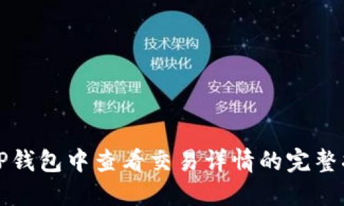 在TP钱包中查看交易详情的完整指南
