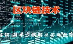 XRP钱包解锁：简单步骤解