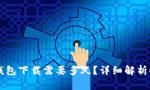 以太坊钱包下载需要多久？详细解析时间因素