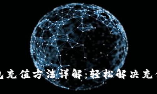 TP钱包充值方法详解：轻松解决充值难题