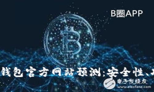 2023年以太坊钱包官方网站预测：安全性、功能与市场前景