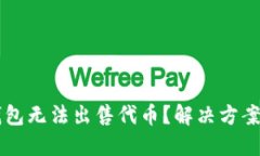 为什么TP钱包无法出售代币