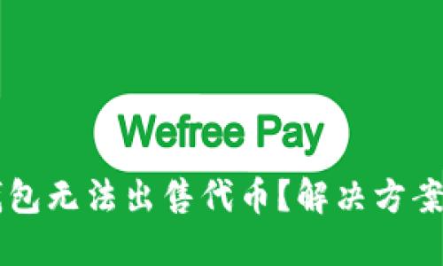 为什么TP钱包无法出售代币？解决方案与用户指南