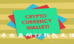 如何解决火币交易所TP钱包