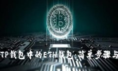 bipai如何激活TP钱包中的