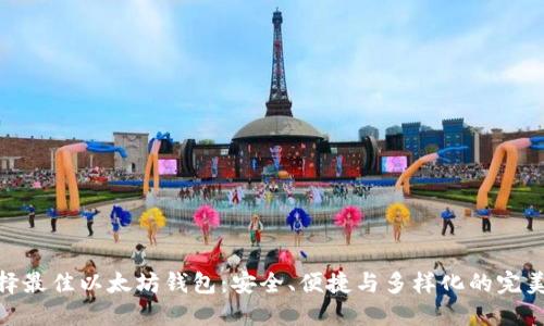 : 选择最佳以太坊钱包：安全、便捷与多样化的完美结合