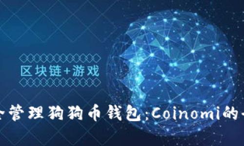 如何安全管理狗狗币钱包：Coinomi的全面解析