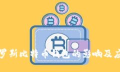 封禁俄罗斯比特币钱包的