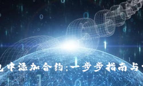 如何在TP钱包中添加合约：一步步指南与常见问题解答