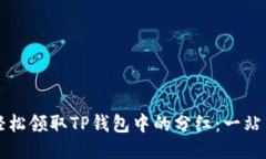 如何轻松领取TP钱包中的分