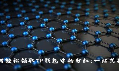 如何轻松领取TP钱包中的分红：一站式指南