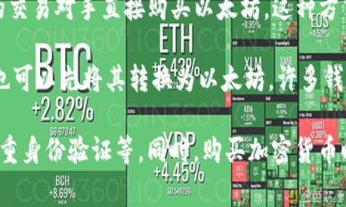 是的，im钱包支持用户直接购买以太坊（ETH）。如果你想在im钱包中购买以太坊，通常可以通过以下几种方式进行操作：

1. **法币交易**：许多钱包支持直接使用信用卡或其他支付方式购买加密货币。你可以在im钱包中找到“购买”或者“充值”选项，选择以太坊，然后输入购买金额，按提示完成支付即可。

2. **第三方集成**：一些钱包会与第三方平台集成，提供加密货币的即时购买服务。你可以在钱包中找到相关功能，选择以太坊，并根据指引完成购买。

3. **P2P交易**：如果im钱包支持P2P（点对点）交易，你可以通过平台上的交易对手直接购买以太坊，这种方式通常包括多种支付方式，可以选择最适合自己的方式。

4. **充值至钱包**：如果你已经持有其他的加密货币如比特币（BTC），你也可以先将其转换为以太坊，许多钱包提供这样的功能。

在进行购买之前，请确保钱包是最新版本，并且设定了安全措施，如启用双重身份验证等。同时，购买加密货币时，也要注意市场价格的波动，并合理规划投资额度。