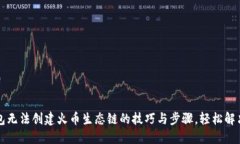 解决TP钱包无法创建火币生