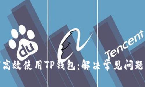 文章: 如何高效使用TP钱包：解决常见问题与技巧分享