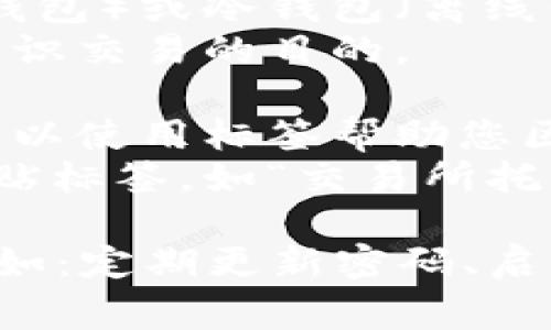 以太坊钱包标签填法通常与交易和安全性有关。请参考以下信息进行填写：

### 以太坊钱包标签填写指南

1. **钱包类型**：选择您的钱包类型，如热钱包（在线钱包）或冷钱包（离线钱包）。
2. **标签意义**：如果您正在进行交易，标签可用于标识交易的目的。
   - 例如，可能的标签有“投资”、“转账”或“支付”。
3. **地址识别**：如果您有多个以太坊地址或钱包，可以使用标签帮助您区分每一个地址或钱包的特定用途。
4. **应用场景**：可以依据不同的应用场景来给钱包贴标签，如“交易所托管”、“个人存储”、“DeFi资金池”等。

在使用任何以太坊钱包时，确保遵循安全最佳实践，例如：定期更新密码、启用双因素认证、使用硬件钱包等，以保护您的资产安全。