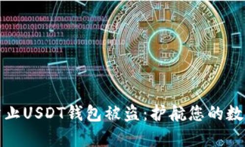 如何防止USDT钱包被盗：护航您的数字财富