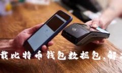 如何安全、高效地下载比