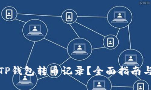 如何清空TP钱包转币记录？全面指南与实用技巧