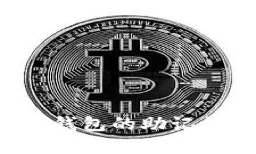 如何快速找回TP钱包的助记词，避免资产损失