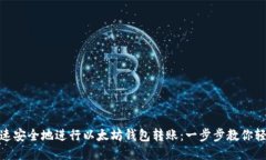 如何快速安全地进行以太