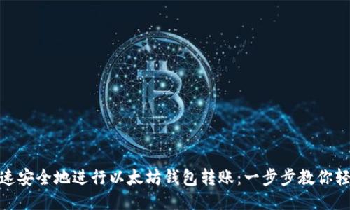 如何快速安全地进行以太坊钱包转账:一步步教你轻松搞定