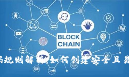 TP钱包密码规则解析：如何创建安全且易记的密码？