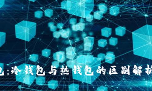 Bitkeep钱包：冷钱包与热钱包的区别解析及使用指南