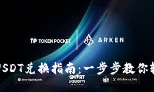 TP钱包USDT兑换指南：一步步教你轻松操作