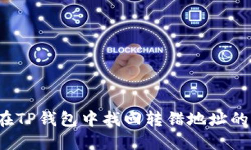 如何在TP钱包中找回转错地址的资金？