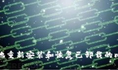 如何安全地重新安装和恢