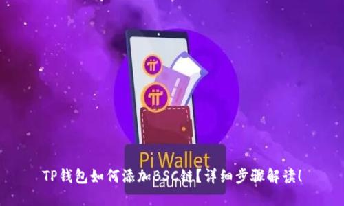 TP钱包如何添加BSC链？详细步骤解读！