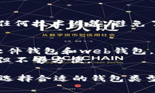 比特币钱包通常可以分为以下几种类型：

1. **软件钱包**：
   - **桌面钱包**：这种钱包安装在个人计算机上，用户可以通过电脑管理和交易比特币。安全性相对较高，但需要保护自己的计算机免受病毒和恶意软件的攻击。
   - **移动钱包**：专为手机设计的应用程序，方便用户进行日常交易。这类钱包方便快捷，但如果手机丢失或被盗，可能会面临安全风险。
   - **Web钱包**：用户通过浏览器访问的一种钱包，托管在第三方服务器上。虽然使用方便，但安全性依赖于服务提供者。

2. **硬件钱包**：
   - 一种物理设备，用于存储私钥。这类钱包离线存储，比软件钱包更安全，适合长期储存比特币，但需要额外购买。

3. **纸钱包**：
   - 将比特币的私钥和公钥打印在纸上的一种方式。这类钱包不依赖任何技术设备，避免了网络安全风险，但是如果纸张丢失或损坏，资产将无法恢复。

4. **热钱包与冷钱包**：
   - **热钱包**：与互联网连接的钱包，方便进行在线交易，通常包括软件钱包和web钱包。
   - **冷钱包**：不连网的钱包，包括硬件钱包和纸钱包，安全性更高，但不够方便。

每种类型的钱包都有其优缺点，用户可以根据自身需求和风险承受能力选择合适的钱包类型。