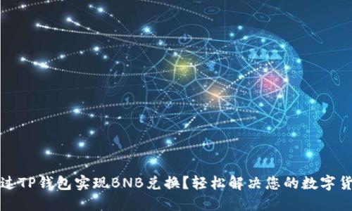如何通过TP钱包实现BNB兑换？轻松解决您的数字货币需求