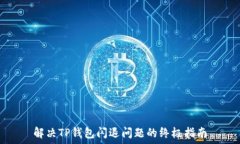   解决TP钱包闪退问题的终