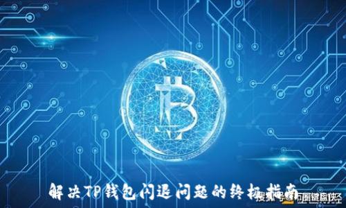   
解决TP钱包闪退问题的终极指南
