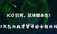 如何将TP钱包的数字货币安