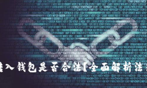 比特币转入钱包是否合法？全面解析法律与风险