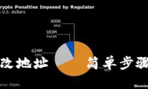 思路导图

TP钱包如何更改地址——简单步骤解决您的疑惑