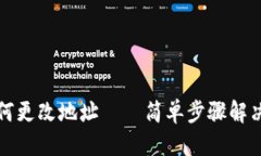 思路导图TP钱包如何更改地