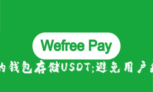 如何选择适合的钱包存储USDT：避免用户痛点的全面指南