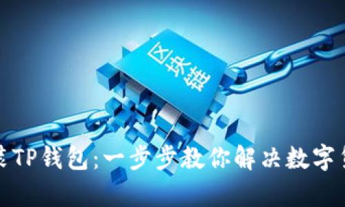 如何轻松安装TP钱包：一步步教你解决数字货币存储问题