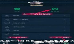 如何轻松充值TRX到钱包：