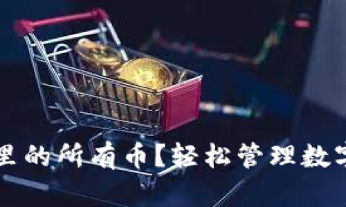 如何查看TP钱包里的所有币？轻松管理数字资产的步骤解析