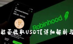 门罗钱包能否收取USDT？详